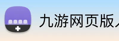 九游网页版入口登录 Logo